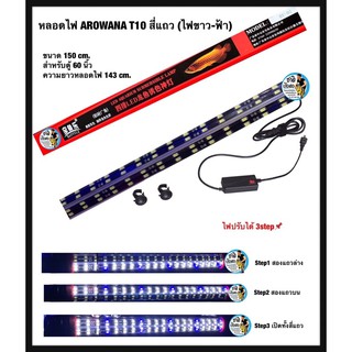 BAOYULE LED Lamp หลอดไฟขาว-ฟ้า T10 หลอด4แถวใช้สำหรับตู้ปลา บ่อปลา ขนาด 150 cm. ตู้ 60 นิ้ว