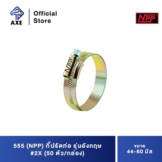 555 (NPP) กิ๊ปรัดท่อ รุ่นอังกฤษ #2X 44-60 มิล (50ตัว/กล่อง)