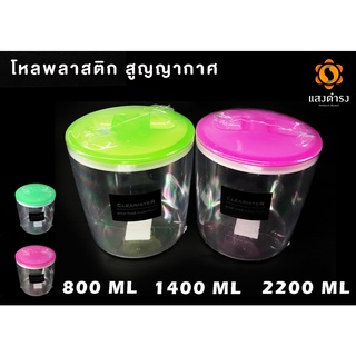 โหลพลาสติก โหลคลาสสิค ฝาเกลียว  3 ขนาด 800,1400,2200 ml