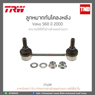 ลูกหมากกันโคลงหลัง VOLVO S60 ปี 2000 TRW/JTS416