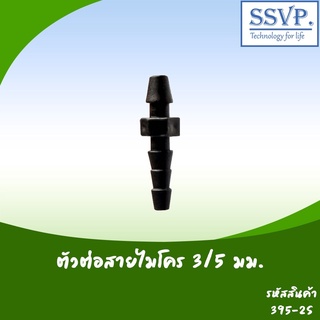 ตัวต่อสายไมโคร ขนาด 5 x 3 มม. รหัสสินค้า 395-2S