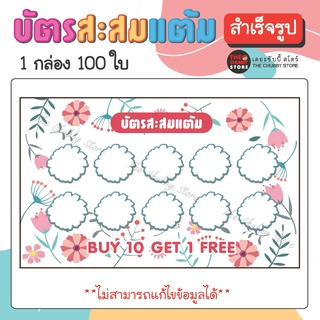 บัตรด่วน!! บัตรสะสมแต้มสำเร็จรูป ลายดอกไม้ (ใช้ทั่วไป) หมึกกันน้ำ 100 ใบ