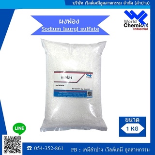 ผงฟอง ผงเพิ่มฟอง เส้น / โซเดียม ลอริล ซัลเฟต (Sodium Laurryl Sulfate) 1 kg.