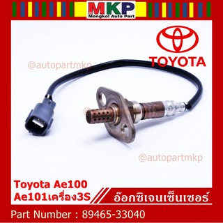 ใหม่แท้ Toyota ออกซิเจนเซ็นเซอร์ (รหัสแท้ 89465-33040) Toyota corona ท้ายโด่ง ST171 ,Camry gen1 ปี 92-98 เครื่อง 3S-FE