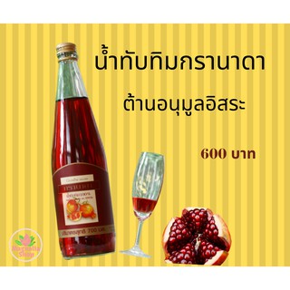 น้ำทับทิม กรานาดา ชนิดเข้มข้น บำรุงเลือด หัวใจ ตับ  700ml. Giffarine Granada