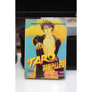 การ์ตูนเก่าหายาก บงกช เล่มเดียวจบ เรื่อง TARO นายตัวแสบ