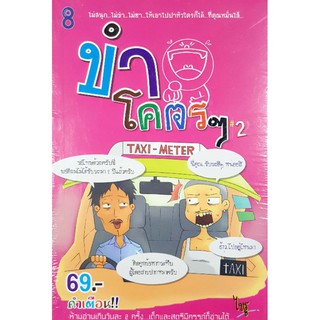 หนังสือมือหนึ่ง "ขำโคตรๆ #2"