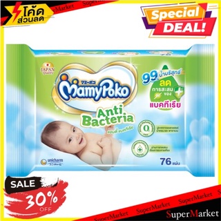 🎯BEST🎯 มามี่โพโค แอนตี้ แบคทีเรีย ผ้าเช็ดทำความสะอาดผิว 76 แผ่น MamyPoko Anti Bacteria Baby Wipes 76 Sheets 🚛💨