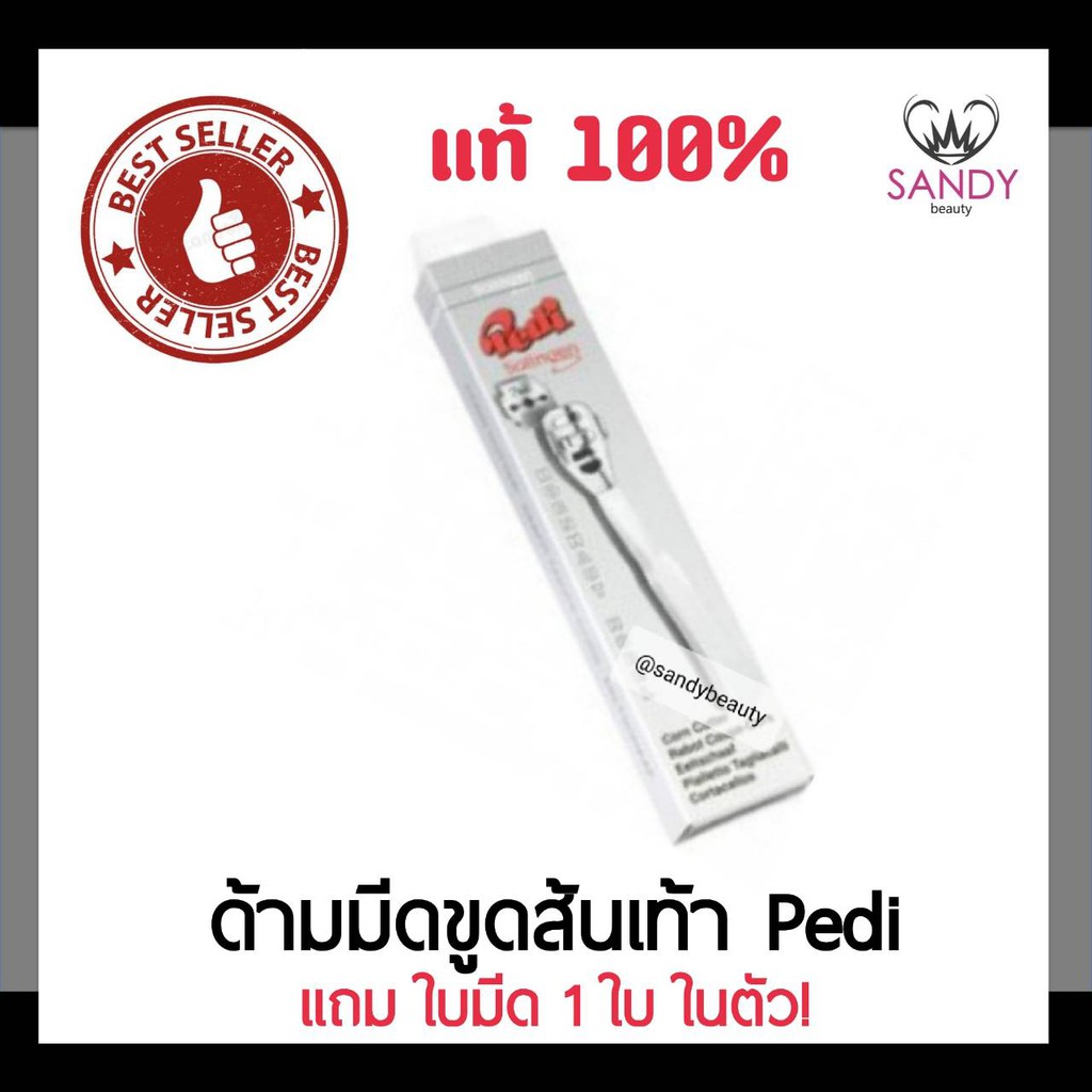 แท้100% ด้ามมีดขูดส้นเท้า Pedi พีดิ  1กล่อง แถมใบมีด1ใบ ใช้สำหรับขูดหนังส้นเท้า
