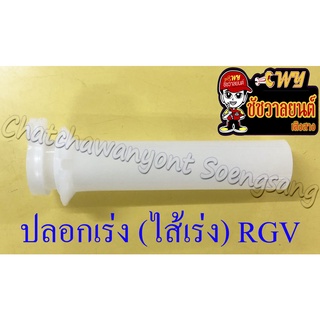 ปลอกเร่ง(ไส้เร่ง) RGV(33315)