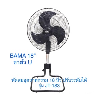 พัดลมอุตสาหกรรม 18 นิ้ว ตั้งพื้น ขาปรับระดับได้ 18 นิ้ว BAMA  JT-183