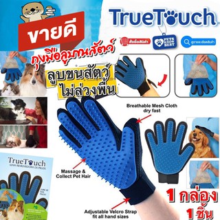 ถุงมือลูบขนสัตว์มหัศจรรย์ truetouch