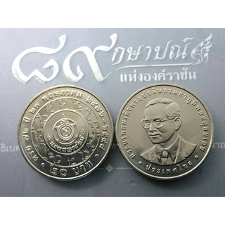 เหรียญนิเกิล 20 บาท 72 ปี กรมธนารักษ์ ปี2548 ไม่ผ่านใช้