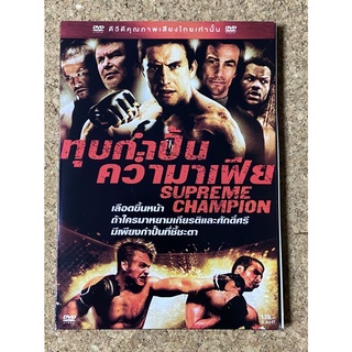 DVD ทุบกำปั้น คว่ำมาเฟีย  Supreme Champion