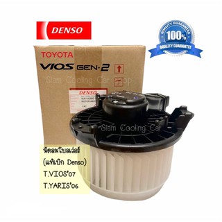 โบลเว่อร์ TOYOTA VIOS’07 / YARIS’06 (แท้เบิก DENSO) โบลเวอร์แอร์ โบเวอร์แอร์ พัดลมแอร์ โบเวอร์ MOTOR BLOWER พัดลมตู้แอร์