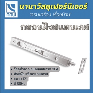 VECO กลอนตัวล็อค กลอนฝัง กลอนฝังสแตนเลส