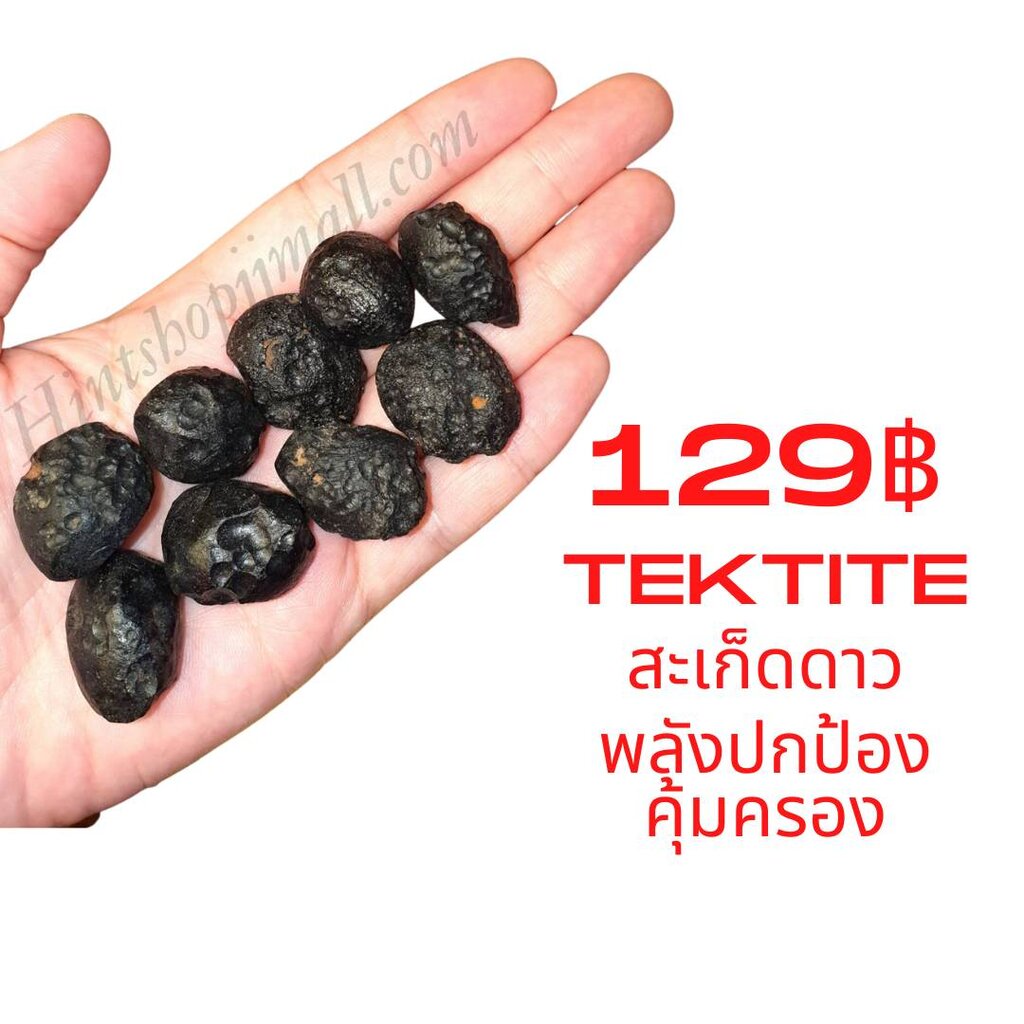 อัญมณีหินสะเก็ดดาว Tektite (อุลกมณี) สุ่ม 1 ชิ้น ไม่เกิน15กรัม ของขวัญ ปีใหม่ แก้ชง เสริมดวงชะตา