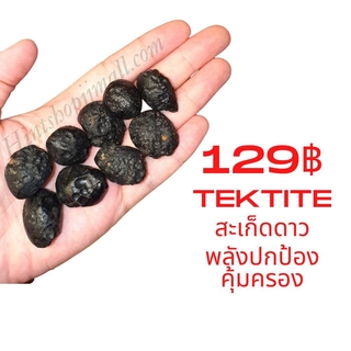 อัญมณีหินสะเก็ดดาว Tektite (อุลกมณี) สุ่ม 1 ชิ้น ไม่เกิน15กรัม