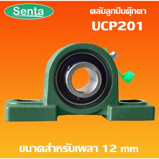 UCP201 ตลับลูกปืนตุ๊กตา BEARING UNITS สำหรับเพลา 12 มม. UCP201