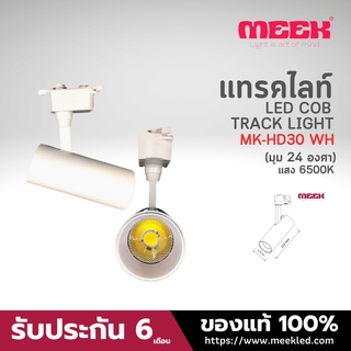 MEEK LED TRACK LIGHT MK-HD30 30W 6500K WH มุมแสง 24 องศา