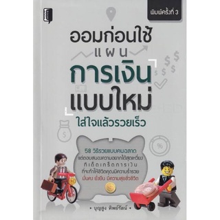 หนังสือ ออมก่อนใช้แผนการเงินแบบใหม่ ใส่ใจแล้วรวยเร็ว : การเงินส่วนบุคคล การออมเงิน การประหยัดและการออม