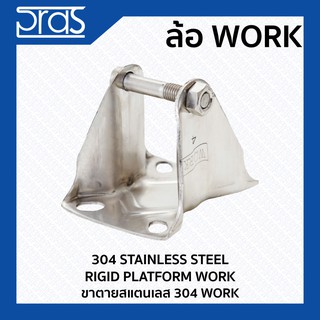 ขาตายสแตนเลส WORK 304 STAINLESS STEEL RIGID PLATFORM WORK