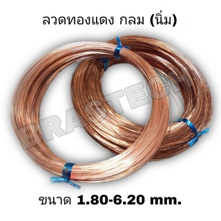 ลวดทองแดง กลม แบบนิ่ม 1.80-6.20 mm.