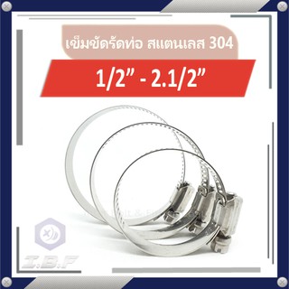 เข็มขัดรัดท่อ เหล็กรัดสาย  สแตนเลส 304 1/2"- 2.1/2" Hose Clamps Stanless 304