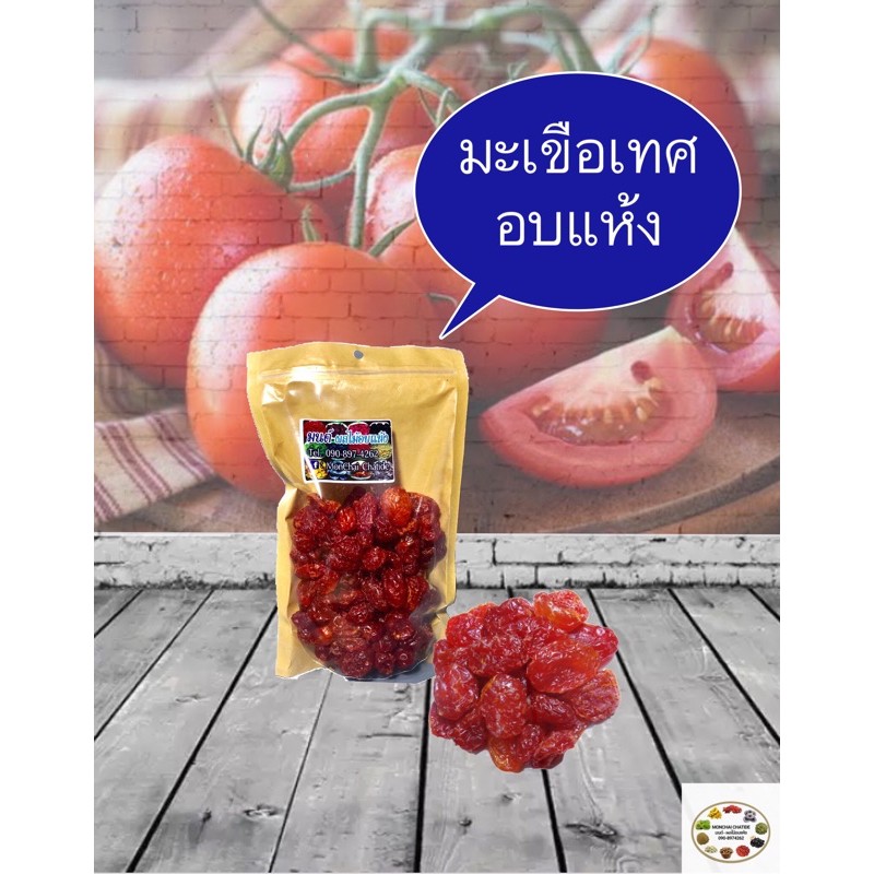 มะเขือเทศ อบ 500 g และ 1 กิโล 🍅🍅🍅