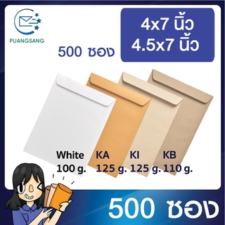 ซองเอกสาร ขนาด 4.5x7 นิ้ว / 4x7นิ้ว แพค 500 ซอง ซองเอกสารสีน้ำตาล ซองน้ำตาล ซองจดหมายเล็ก ซองไปรษณีย์สีน้ำตาล PSEN