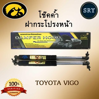 โช๊คค้ำฝากระโปรงหน้า HAWKEYES TOYOTA VIGO