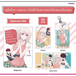 (Pre-order) Postcard set ของมังงะ คุโรอิวะ เมดากะ ไม่เข้าใจความน่ารักของฉันเลย เล่ม 1 จาก Phoenix Next