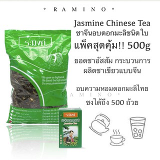 ระมิงค์ ชาจีนอบดอกมะลิ 500g ต้นตำรับชามะลิของเมืองไทย แพ็คประหยัด Raming Jasmine Tea leaves 500g. Food service pack