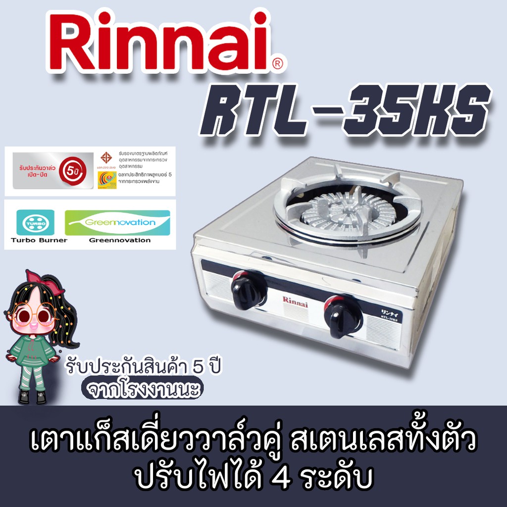 Rinnai รุ่น RTL-35ks เตาแก๊สรินไนสเตนเลสทั้งตัว ไฟแรง ขารองภาชนะเหล็กหล่อ ทนสุดๆ รับประกันวาล์ว5ปี+ห