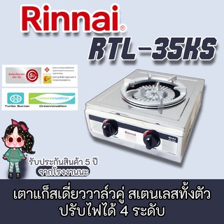 Rinnai รุ่น RTL-35ks เตาแก๊สรินไนสเตนเลสทั้งตัว ไฟแรง ขารองภาชนะเหล็กหล่อ ทนสุดๆ รับประกันวาล์ว5ปี+หัวปรับสายแก๊สครบชุด