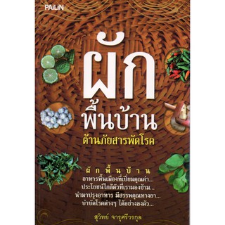 หนังสือ "ผักพื้นบ้านต้านภัยสารพัดโรค"