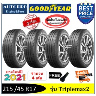 215 /45 R17 Goodyear Triplemax2 |2,4 เส้น| *ปี2021*-ส่งฟรี- เงินสด/เก็บเงินปลายทาง ยางใหม่/ยางกู๊ดเยียร์