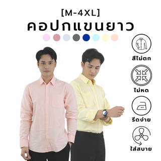 [8 สีใหม่] เสื้อเชิ๊ตคอปก/แขนยาว สีพื้น (M-4XL) Oxford Collection - เสื้อเชิ้ตทำงาน