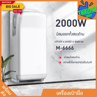 เครื่องเป่ามือติดผนัง ทำงานเองเมื่อยื่นมือ ขนาด2000w ทำงานด้วยระบบอินฟาเรดเซ็นเซอร์อัตโนมัติ มีของในไทย พร้อมส่ง