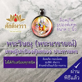 ล็อคเก็ต พระวิษณุ NVN-01 ขนาด 1นิ้ว ผู้บูชาจะมีความเจริญก้าวหน้าในการงาน ทำสิ่งใดก็สำเร็จสมปรารถนา