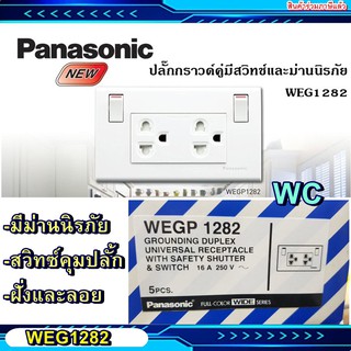 ปลั้กพานาโซนิค WEGP1282 Panasonic ปลั้กกราว์คู่มีสวิทซ์ควบคุม ม่านนิรภัย พานาไวท์ซีรีย์ ราคาร่วมภาษี