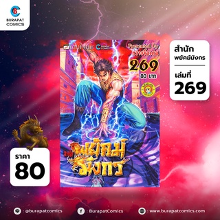 หนังสือการ์ตูน สำนักพยัคฆ์มังกร เล่มที่ 269