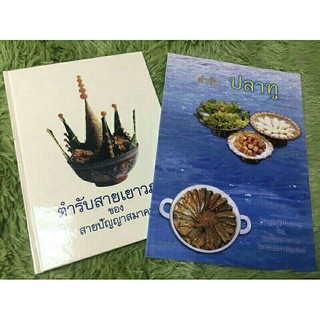 หนังสือตำรับสายเยาวภาและหนังสือตำรับปลาทู