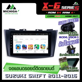 จอแอนดรอยตรงรุ่น SUZUKI SWIFT 2011-2016 9นิ้ว ANDROID PX6 2CPU 6Core Rom64 Ram4 เครื่องเสียงรถยนต์ MICHIGA X6 ตัวท๊อป