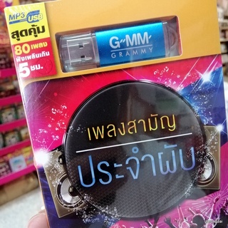 โอม cocktail usb เพลงสามัญ ประจำผับ ดึงดัน cocktail ตั๊ก ศิริพร ไม่เคย 25 hours peck ผลิตโชค mp3 usb gmm