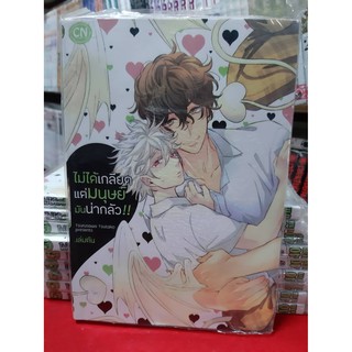 การ์ตูนวาย หนังสือการ์ตูนวาย เรื่อง ไม่ได้เกลียดแต่มนุษย์มันน่ากลัว เล่มต้น