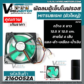 พัดลมตู้เย็นโนฟรอส (ตัวใหญ่) MITSUBISHI ขนาด 12.5 cm X 12.5 cm.  DC12V 0.32A สายไฟ 4 เส้น แดง - ดำ - เหลือง - น้ำเงิน  #2160052A