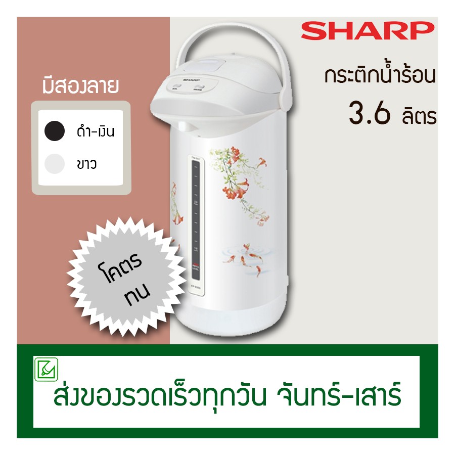 Sharp กระติกน้ำร้อน ความจุ 3.6 ลิตร รุ่น KP-B36S