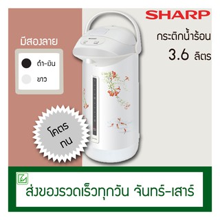 Sharp กระติกน้ำร้อน กาน้ำร้อน 3.6 ลิตร รุ่น KP-36S