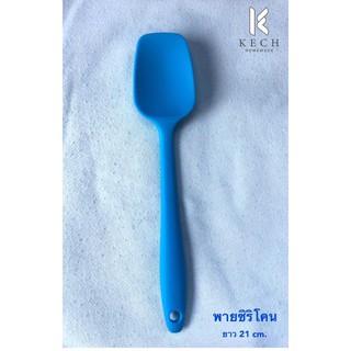 Silicone spatula พายซิลิโคน ความยาว 21 cm.